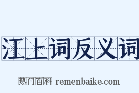 江上词反义词是什么意思的图片